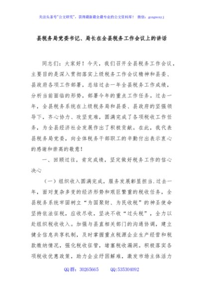 县税务局党委书记、局长在全县税务工作会议上的讲话