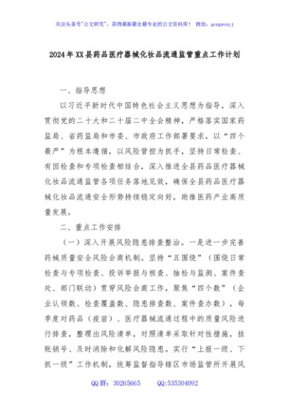 2024年XX县药品医疗器械化妆品流通监管重点工作计划