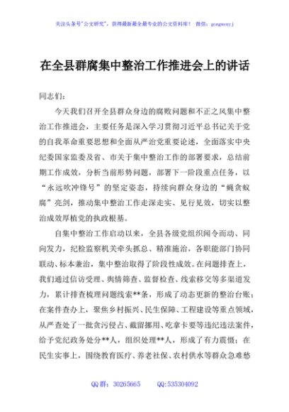 在全县群腐集中整治工作推进会上的讲话