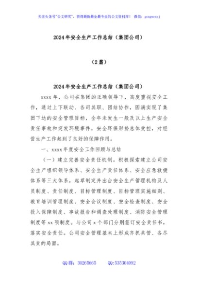 (2篇)2024年安全生产工作总结（集团公司）