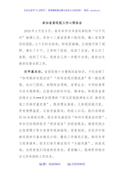 参加省委巡视工作心得体会