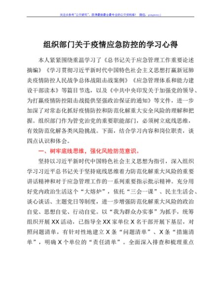 组织部门关于疫情应急防控的学习心得