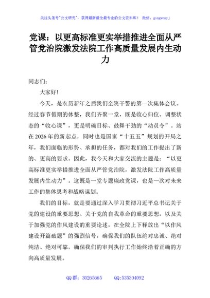 党课：以更高标准更实举措推进全面从严管党治院激发法院工作高质量发展内生动力