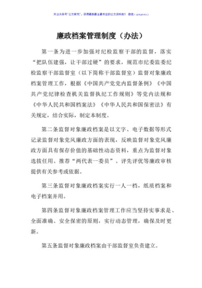 廉政档案管理制度（办法）