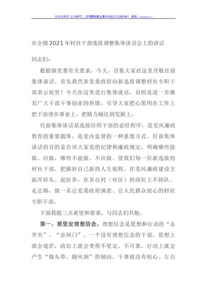 在全镇2021年村社干部选拔调整集体谈话会上的讲话