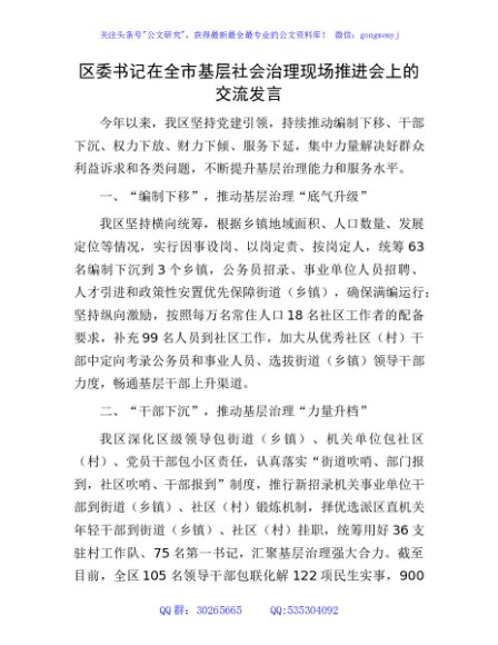 区委书记在全市基层社会治理现场推进会上的交流发言