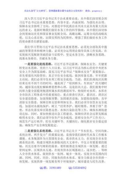国企党委理论学习中心组研讨交流发言（关于治水重要论述）