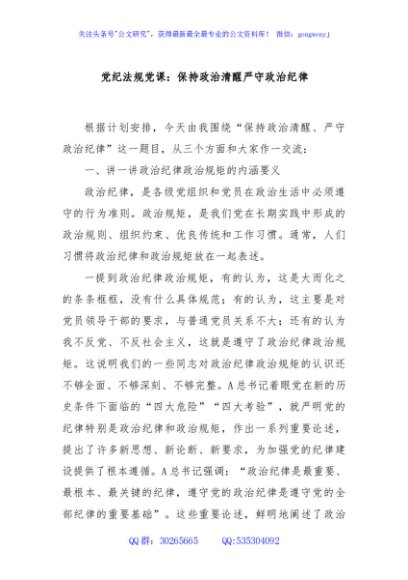 党纪法规党课：保持政治清醒严守政治纪律