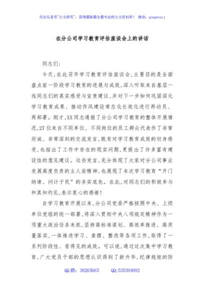 在分公司学习教育评估座谈会上的讲话