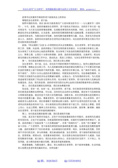 县委书记在重阳节离退休老干部座谈会上的讲话