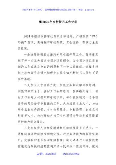镇2024年乡村振兴工作计划