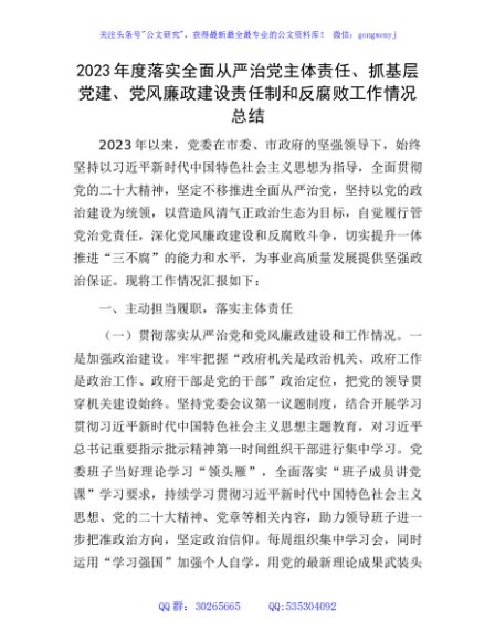 2023年度落实全面从严治党主体责任、抓基层党建、党风廉政建设责任制和反腐败工作情况总结4500字