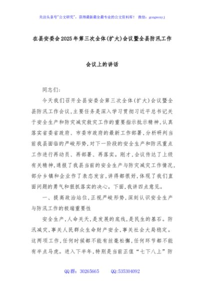 在县安委会2025年第三次全体(扩大)会议暨全县防汛工作会议上的讲话