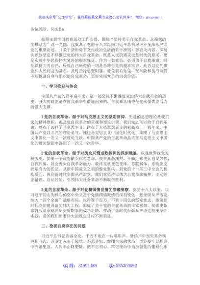 “勇于自我革命 永葆生机活力”专题组织生活会交流发言