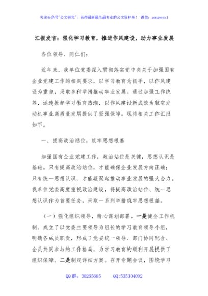 汇报发言：强化学习教育，推进作风建设，助力事业发展