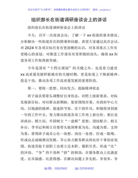 组织部长在街道调研座谈会上的讲话