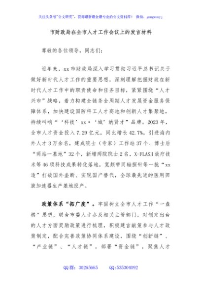 市财政局在全市人才工作会议上的发言材料