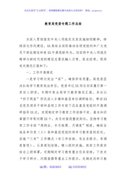 教育局党委专题工作总结