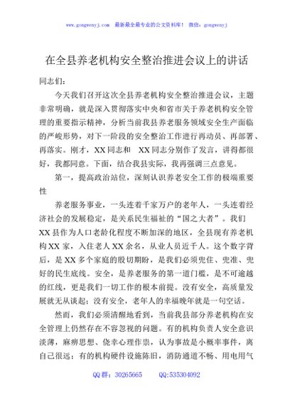 在全县养老机构安全整治推进会议上的讲话