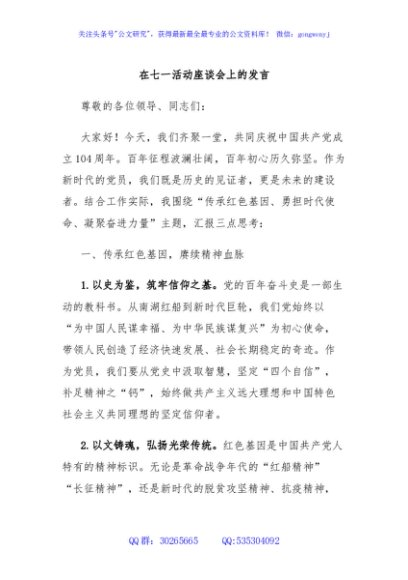 在七一活动座谈会上的发言