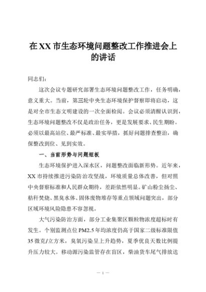 在XX市生态环境问题整改工作推进会上的讲话