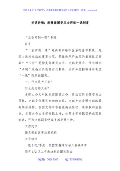党课讲稿：新解读团委三会两制一课制度