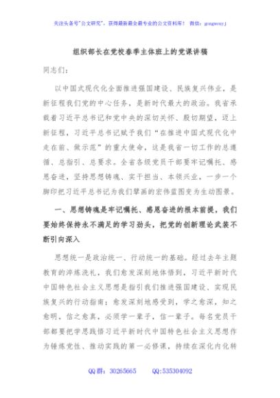 组织部长在党校春季主体班上的党课讲稿