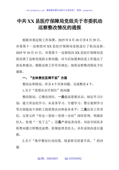 中共XX县医疗保障局党组关于市委机动巡察整改情况的通报