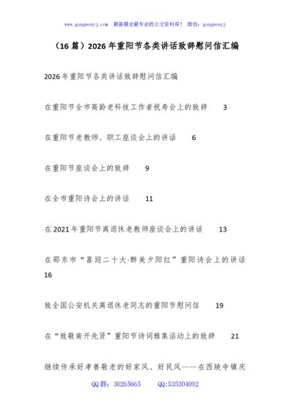 （16篇）2026年重阳节各类讲话致辞慰问信汇编