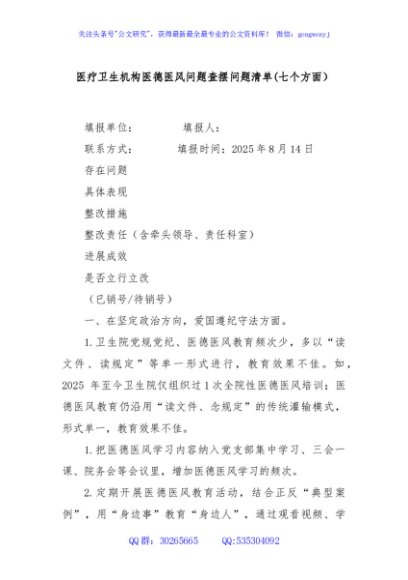 医疗卫生机构医德医风问题查摆问题清单(七个方面）