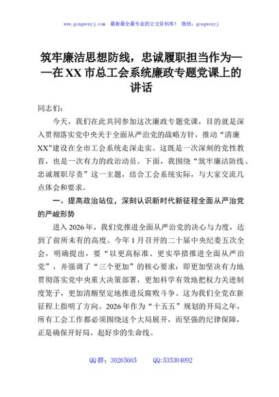 筑牢廉洁思想防线，忠诚履职担当作为——在XX市总工会系统廉政专题党课上的讲话