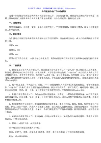 公司疫情防控工作应急预案