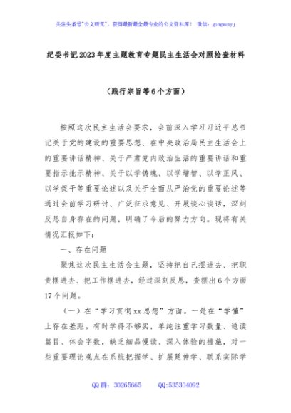纪委书记2023年度主题教育专题民主生活会对照检查材料（践行宗旨等6个方面）