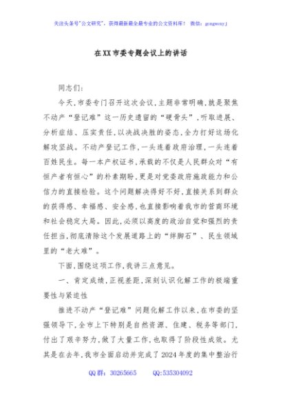 在XX市委专题会议上的讲话