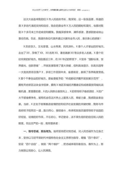 在当选市人民政府市长时的就职讲话