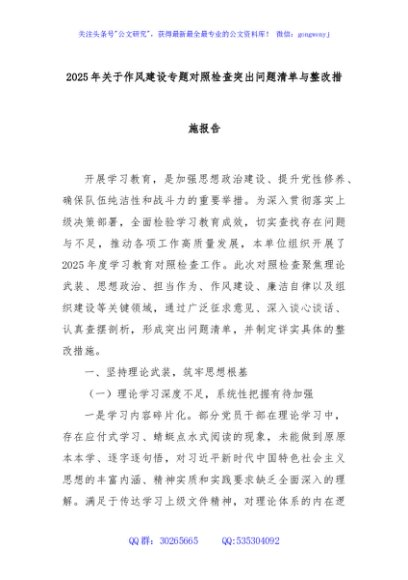 2025年关于作风建设专题对照检查突出问题清单与整改措施报告