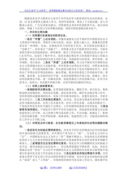 支部2021组织生活会“四个对照”检查材料