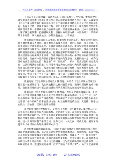 学习贯彻《谈治国理政》第四卷研讨发言