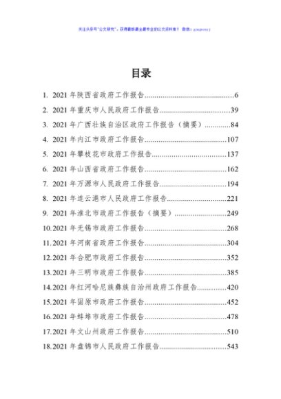 2021年省市州政府工作报告汇编（67篇）