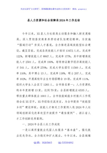 县人力资源和社会保障局2024年工作总结