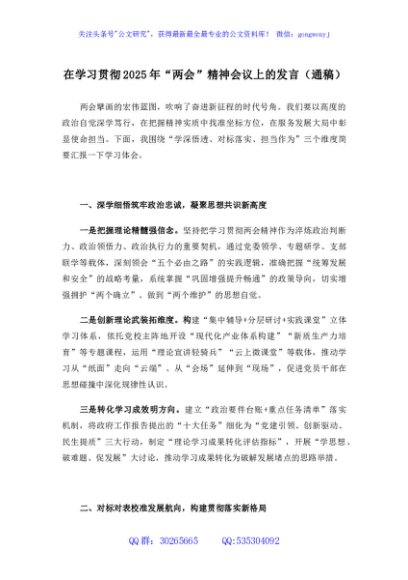 在学习贯彻2025年“两会”精神会议上的发言（通稿）