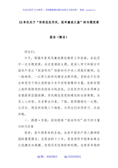 XX单位关于“传承优良作风、筑牢廉政之基”的专题党课报告（精品）