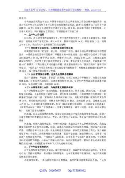 公司领导在2023年上半年工作会议上的总结讲话