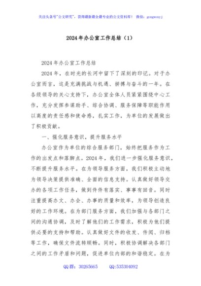 2024年办公室工作总结（1）