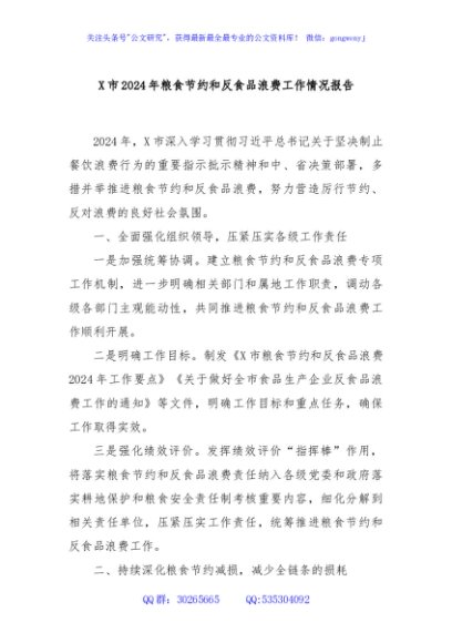 X市2024年粮食节约和反食品浪费工作情况报告