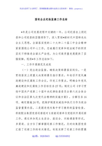 国有企业纪检监察工作总结