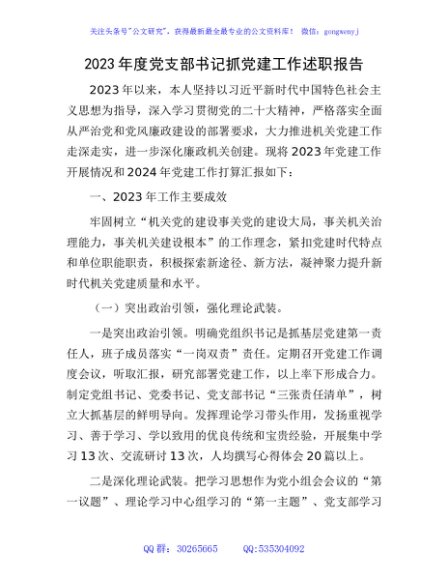 2023年度党支部书记抓党建工作述职报告3600字