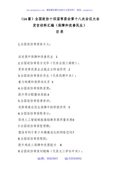 （14篇）全国政协十四届常委会第十八次会议大会发言材料汇编（保障和改善民生）