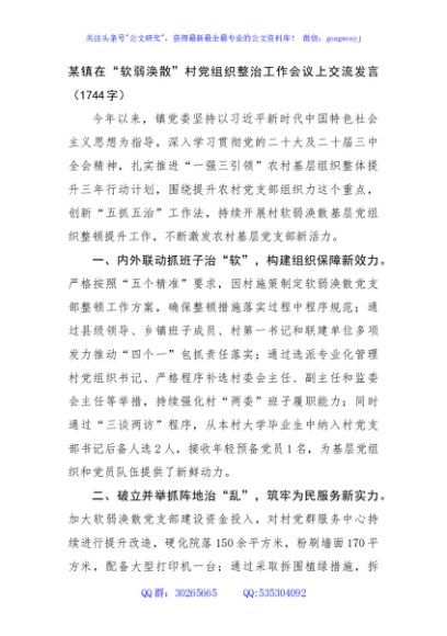 某镇在“软弱涣散”村党组织整治工作会议上交流发言（1744字）