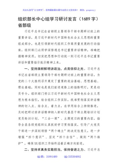 组织部长中心组学习研讨发言（省部级）